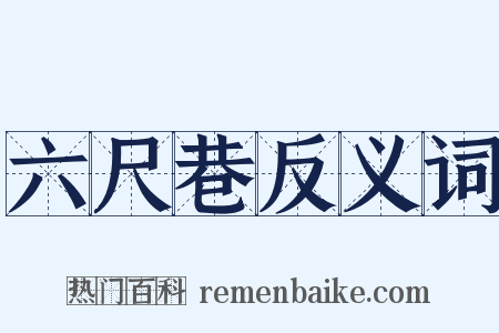 六尺巷反义词是什么意思的图片